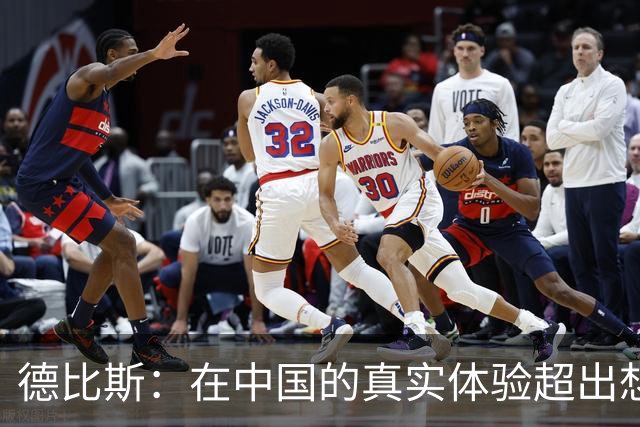 德比斯：在中国的真实体验超出想象！团队将集体前往