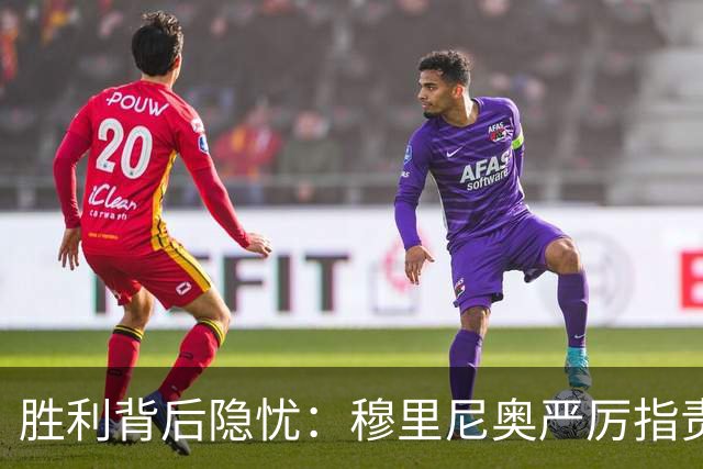 胜利背后隐忧：穆里尼奥严厉指责皇马后防线失误